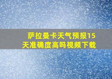 萨拉曼卡天气预报15天准确度高吗视频下载