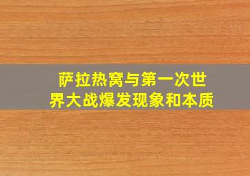 萨拉热窝与第一次世界大战爆发现象和本质