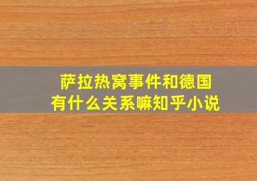 萨拉热窝事件和德国有什么关系嘛知乎小说