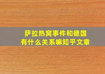 萨拉热窝事件和德国有什么关系嘛知乎文章