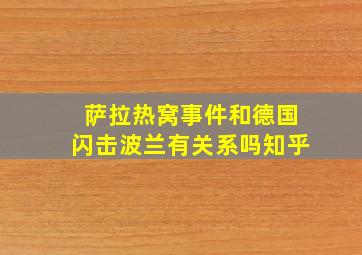 萨拉热窝事件和德国闪击波兰有关系吗知乎