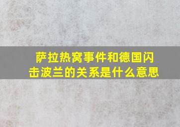 萨拉热窝事件和德国闪击波兰的关系是什么意思