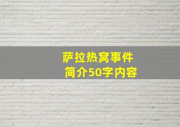 萨拉热窝事件简介50字内容