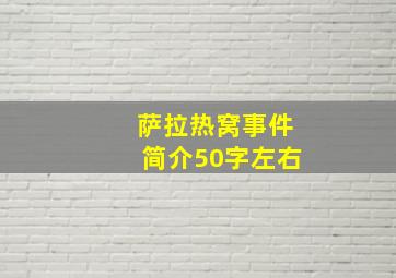 萨拉热窝事件简介50字左右