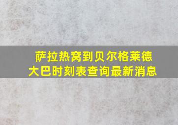 萨拉热窝到贝尔格莱德大巴时刻表查询最新消息