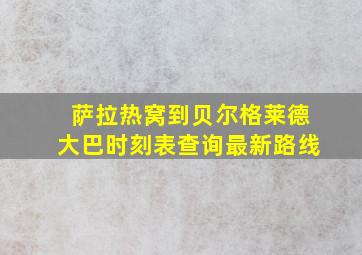 萨拉热窝到贝尔格莱德大巴时刻表查询最新路线