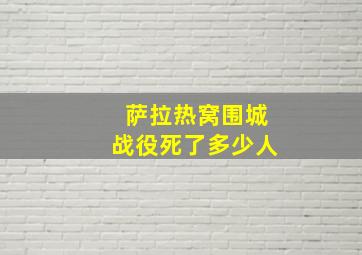 萨拉热窝围城战役死了多少人