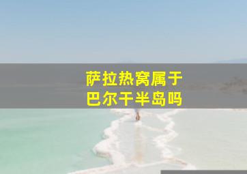 萨拉热窝属于巴尔干半岛吗