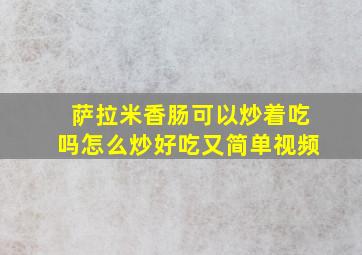 萨拉米香肠可以炒着吃吗怎么炒好吃又简单视频