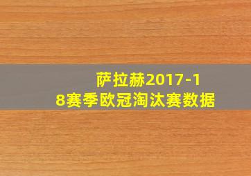 萨拉赫2017-18赛季欧冠淘汰赛数据