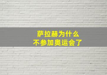 萨拉赫为什么不参加奥运会了