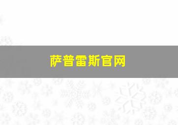 萨普雷斯官网