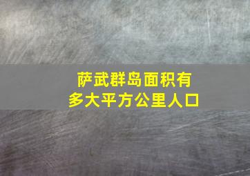 萨武群岛面积有多大平方公里人口