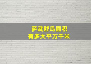 萨武群岛面积有多大平方千米