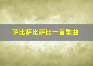 萨比萨比萨比一首歌曲