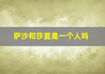 萨沙和莎夏是一个人吗