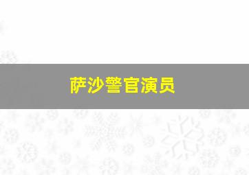 萨沙警官演员