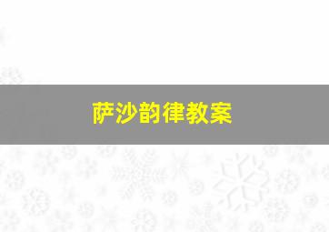 萨沙韵律教案