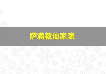 萨满教仙家表