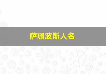 萨珊波斯人名