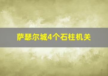 萨瑟尔城4个石柱机关