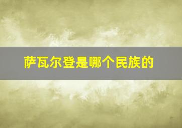 萨瓦尔登是哪个民族的