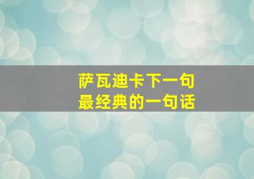 萨瓦迪卡下一句最经典的一句话