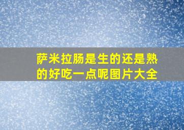 萨米拉肠是生的还是熟的好吃一点呢图片大全