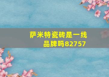 萨米特瓷砖是一线品牌吗82757