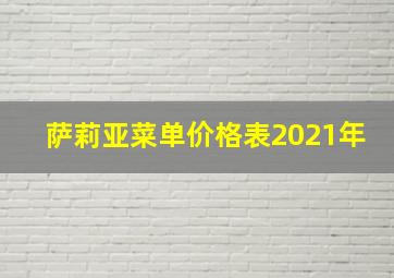 萨莉亚菜单价格表2021年