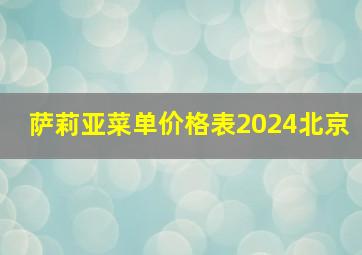 萨莉亚菜单价格表2024北京