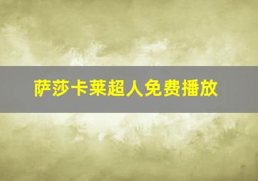 萨莎卡莱超人免费播放