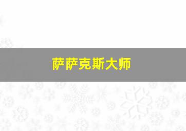 萨萨克斯大师