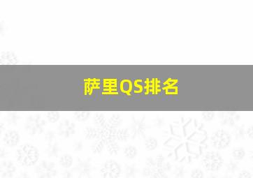 萨里QS排名