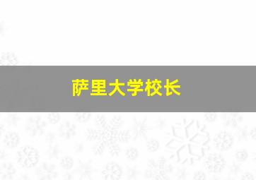 萨里大学校长