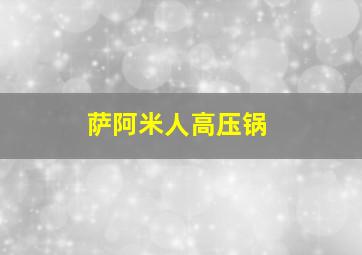 萨阿米人高压锅