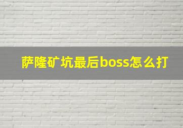 萨隆矿坑最后boss怎么打