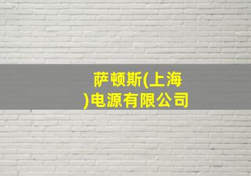 萨顿斯(上海)电源有限公司