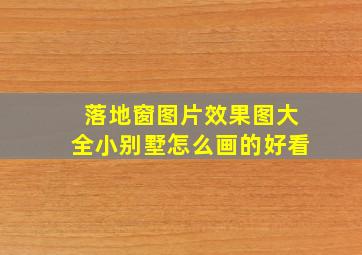 落地窗图片效果图大全小别墅怎么画的好看