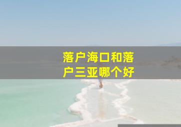 落户海口和落户三亚哪个好