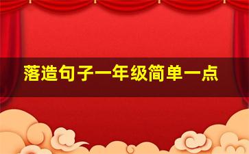 落造句子一年级简单一点