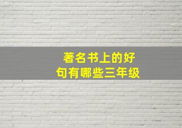 著名书上的好句有哪些三年级