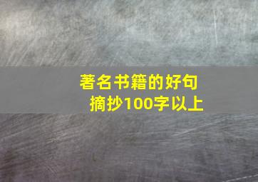 著名书籍的好句摘抄100字以上