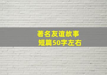 著名友谊故事短篇50字左右