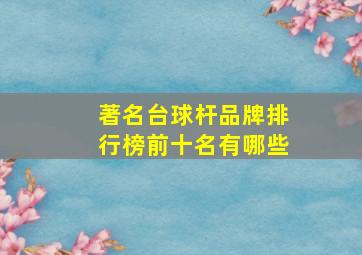 著名台球杆品牌排行榜前十名有哪些