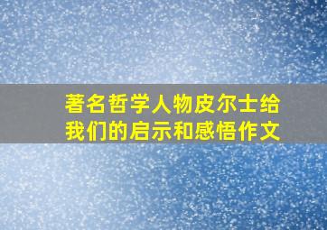 著名哲学人物皮尔士给我们的启示和感悟作文