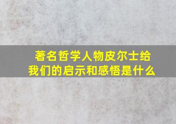 著名哲学人物皮尔士给我们的启示和感悟是什么