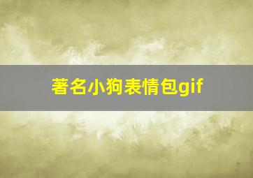 著名小狗表情包gif