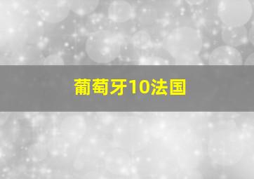 葡萄牙10法国