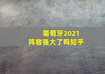 葡萄牙2021阵容强大了吗知乎